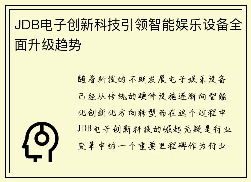 JDB电子创新科技引领智能娱乐设备全面升级趋势