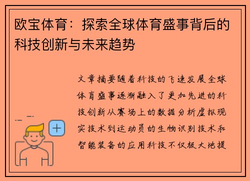 欧宝体育：探索全球体育盛事背后的科技创新与未来趋势