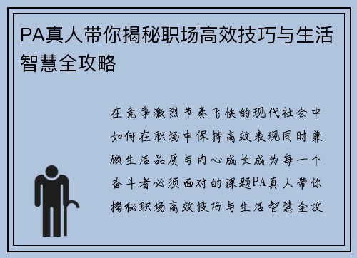 PA真人带你揭秘职场高效技巧与生活智慧全攻略