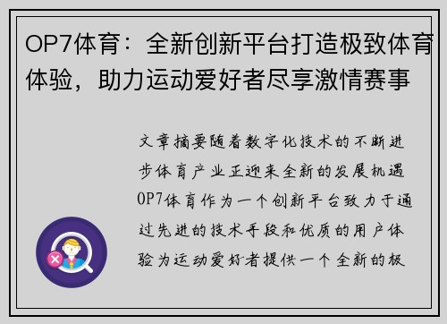 OP7体育：全新创新平台打造极致体育体验，助力运动爱好者尽享激情赛事