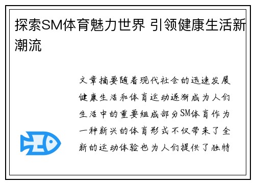 探索SM体育魅力世界 引领健康生活新潮流