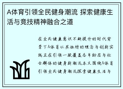 A体育引领全民健身潮流 探索健康生活与竞技精神融合之道