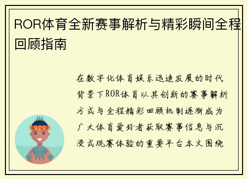 ROR体育全新赛事解析与精彩瞬间全程回顾指南