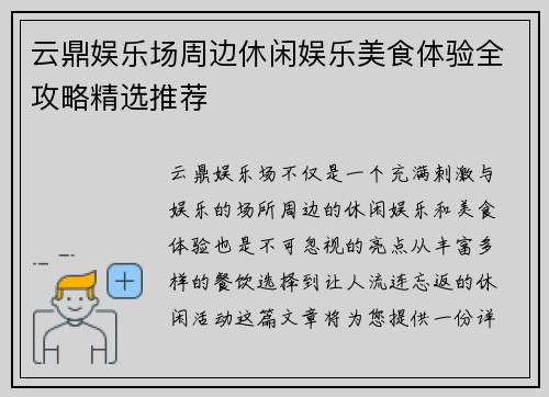 云鼎娱乐场周边休闲娱乐美食体验全攻略精选推荐