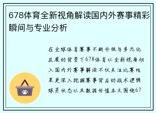 678体育全新视角解读国内外赛事精彩瞬间与专业分析