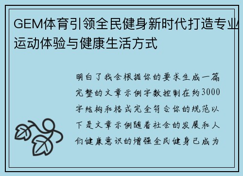 GEM体育引领全民健身新时代打造专业运动体验与健康生活方式