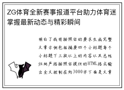 ZG体育全新赛事报道平台助力体育迷掌握最新动态与精彩瞬间