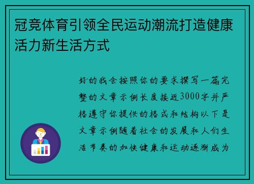 冠竞体育引领全民运动潮流打造健康活力新生活方式