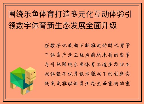 围绕乐鱼体育打造多元化互动体验引领数字体育新生态发展全面升级