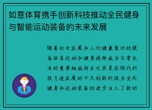 如意体育携手创新科技推动全民健身与智能运动装备的未来发展