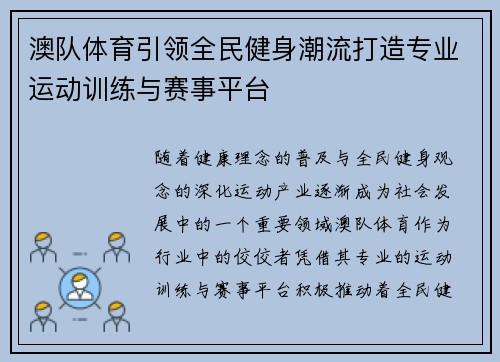 澳队体育引领全民健身潮流打造专业运动训练与赛事平台 澳队体育引领全民健身潮流打造专业运动训练与赛事平台