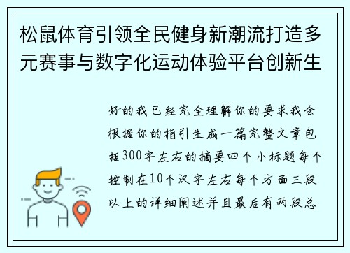 松鼠体育引领全民健身新潮流打造多元赛事与数字化运动体验平台创新生态