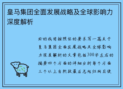 皇马集团全面发展战略及全球影响力深度解析