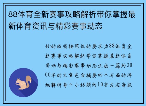 88体育全新赛事攻略解析带你掌握最新体育资讯与精彩赛事动态 88体育全新赛事攻略解析带你掌握最新体育资讯与精彩赛事动态