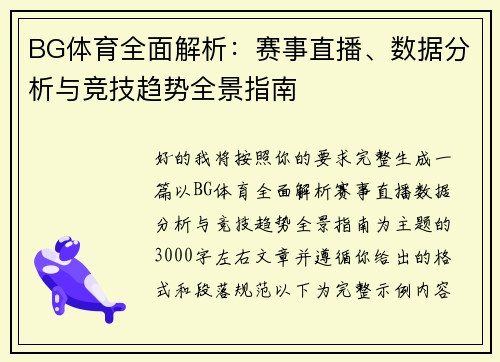 BG体育全面解析：赛事直播、数据分析与竞技趋势全景指南
