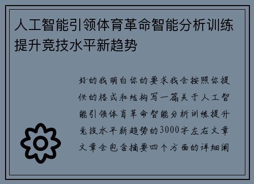 人工智能引领体育革命智能分析训练提升竞技水平新趋势