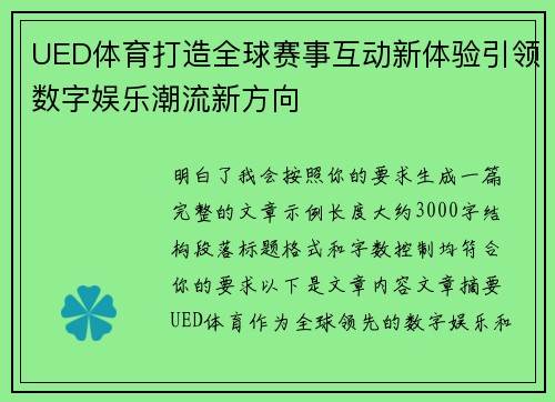 UED体育打造全球赛事互动新体验引领数字娱乐潮流新方向