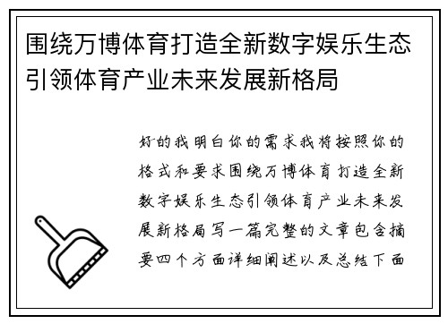 围绕万博体育打造全新数字娱乐生态引领体育产业未来发展新格局