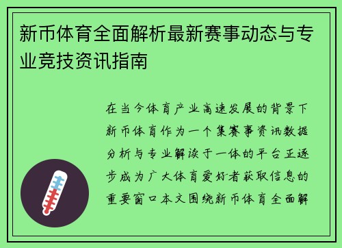新币体育全面解析最新赛事动态与专业竞技资讯指南