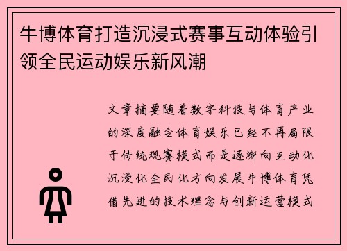 牛博体育打造沉浸式赛事互动体验引领全民运动娱乐新风潮