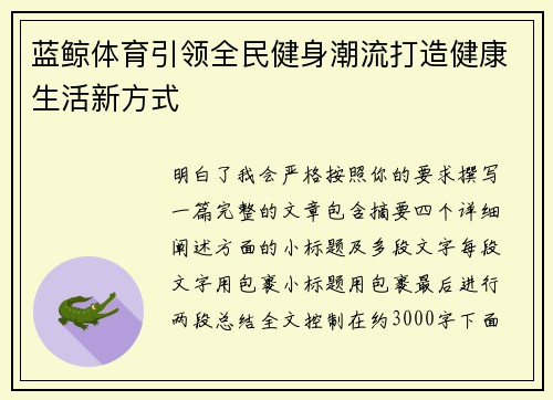 蓝鲸体育引领全民健身潮流打造健康生活新方式