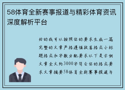 58体育全新赛事报道与精彩体育资讯深度解析平台