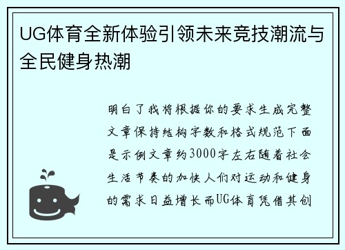 UG体育全新体验引领未来竞技潮流与全民健身热潮