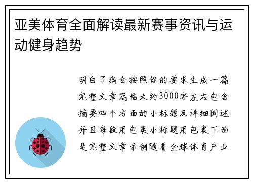 亚美体育全面解读最新赛事资讯与运动健身趋势