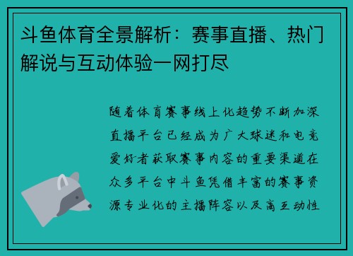 斗鱼体育全景解析：赛事直播、热门解说与互动体验一网打尽