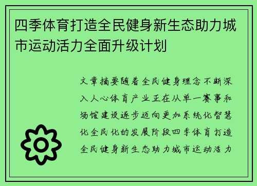 四季体育打造全民健身新生态助力城市运动活力全面升级计划