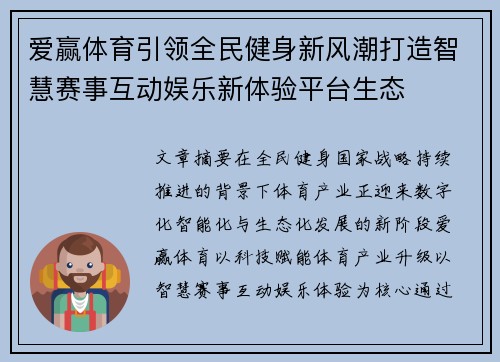 爱赢体育引领全民健身新风潮打造智慧赛事互动娱乐新体验平台生态