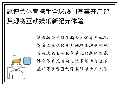 赢博会体育携手全球热门赛事开启智慧观赛互动娱乐新纪元体验