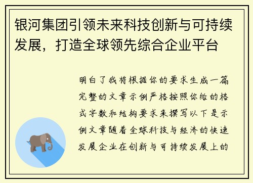 银河集团引领未来科技创新与可持续发展,打造全球领先综合企业平台 银河集团引领未来科技创新与可持续发展,打造全球领先综合企业平台