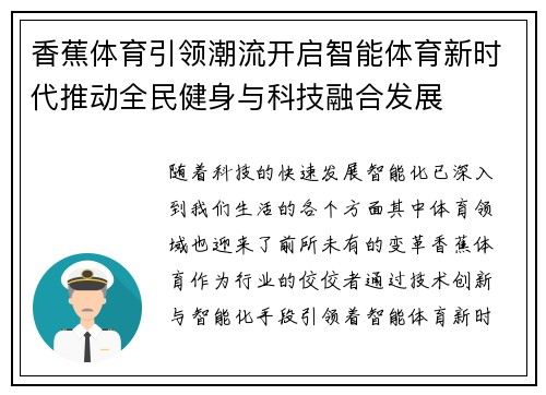 香蕉体育引领潮流开启智能体育新时代推动全民健身与科技融合发展 香蕉体育引领潮流开启智能体育新时代推动全民健身与科技融合发展