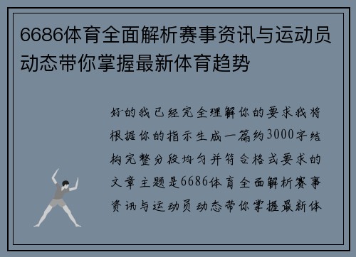 6686体育全面解析赛事资讯与运动员动态带你掌握最新体育趋势 6686体育全面解析赛事资讯与运动员动态带你掌握最新体育趋势