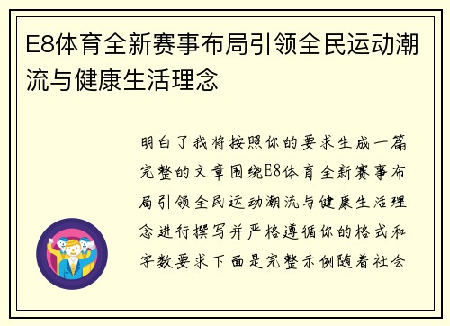 E8体育全新赛事布局引领全民运动潮流与健康生活理念 E8体育全新赛事布局引领全民运动潮流与健康生活理念