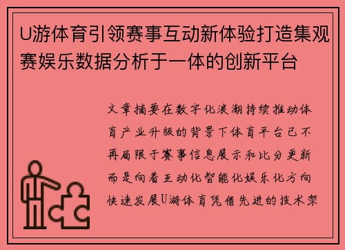 U游体育引领赛事互动新体验打造集观赛娱乐数据分析于一体的创新平台 U游体育引领赛事互动新体验打造集观赛娱乐数据分析于一体的创新平台