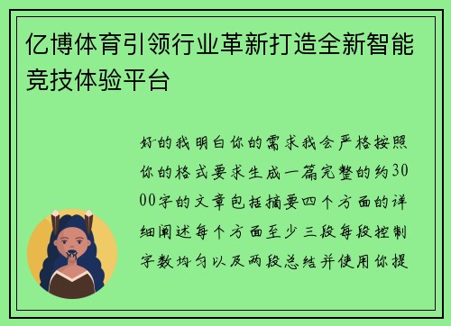 亿博体育引领行业革新打造全新智能竞技体验平台