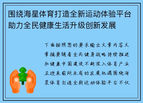 围绕海星体育打造全新运动体验平台助力全民健康生活升级创新发展