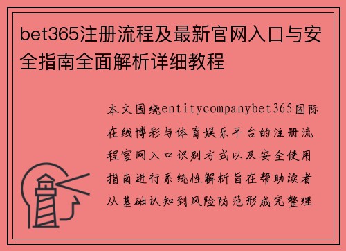 bet365注册流程及最新官网入口与安全指南全面解析详细教程