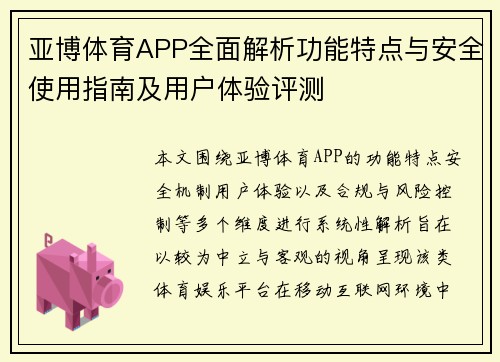 亚博体育APP全面解析功能特点与安全使用指南及用户体验评测