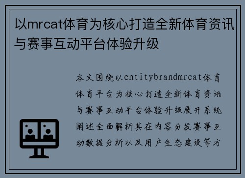 以mrcat体育为核心打造全新体育资讯与赛事互动平台体验升级