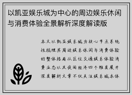 以凯亚娱乐城为中心的周边娱乐休闲与消费体验全景解析深度解读版 以凯亚娱乐城为中心的周边娱乐休闲与消费体验全景解析深度解读版