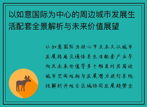 以如意国际为中心的周边城市发展生活配套全景解析与未来价值展望 以如意国际为中心的周边城市发展生活配套全景解析与未来价值展望