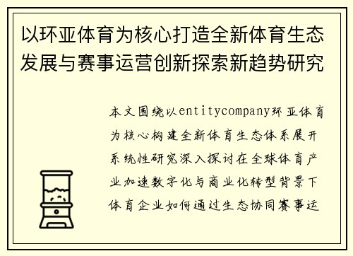以环亚体育为核心打造全新体育生态发展与赛事运营创新探索新趋势研究