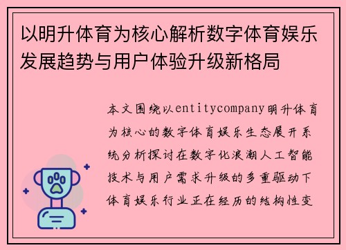 以明升体育为核心解析数字体育娱乐发展趋势与用户体验升级新格局