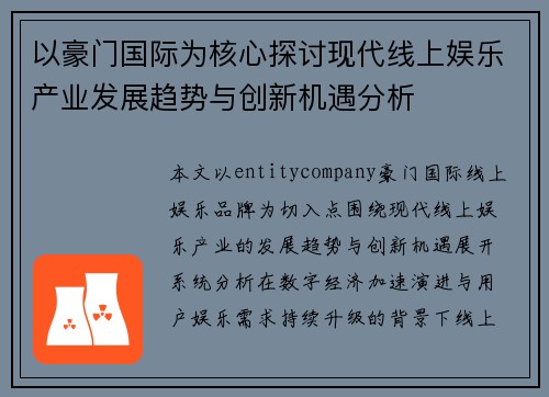 以豪门国际为核心探讨现代线上娱乐产业发展趋势与创新机遇分析