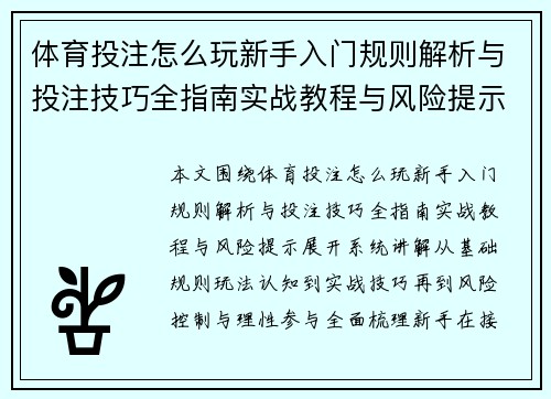 体育投注怎么玩新手入门规则解析与投注技巧全指南实战教程与风险提示