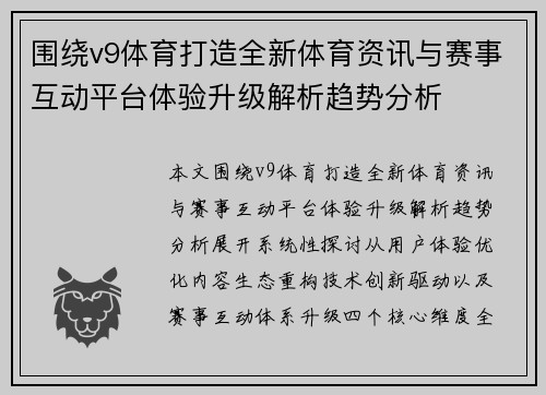 围绕v9体育打造全新体育资讯与赛事互动平台体验升级解析趋势分析