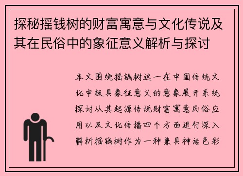 探秘摇钱树的财富寓意与文化传说及其在民俗中的象征意义解析与探讨 探秘摇钱树的财富寓意与文化传说及其在民俗中的象征意义解析与探讨